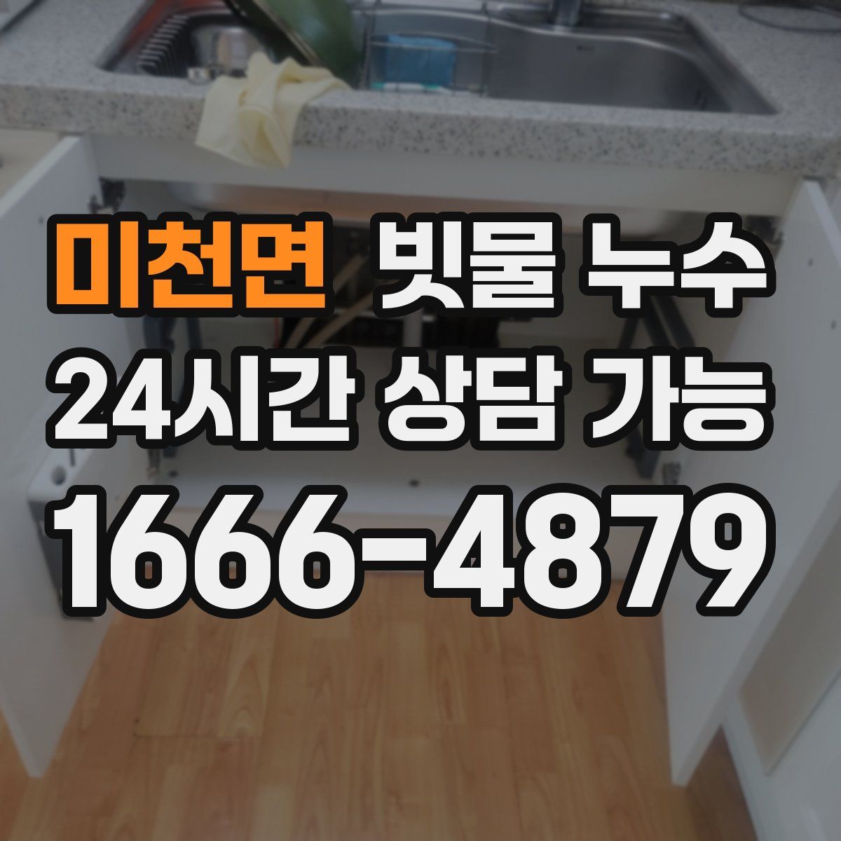 미천면 빗물 누수