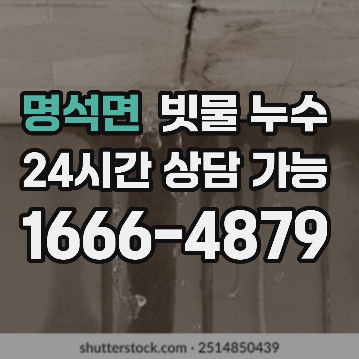 명석면 빗물 누수