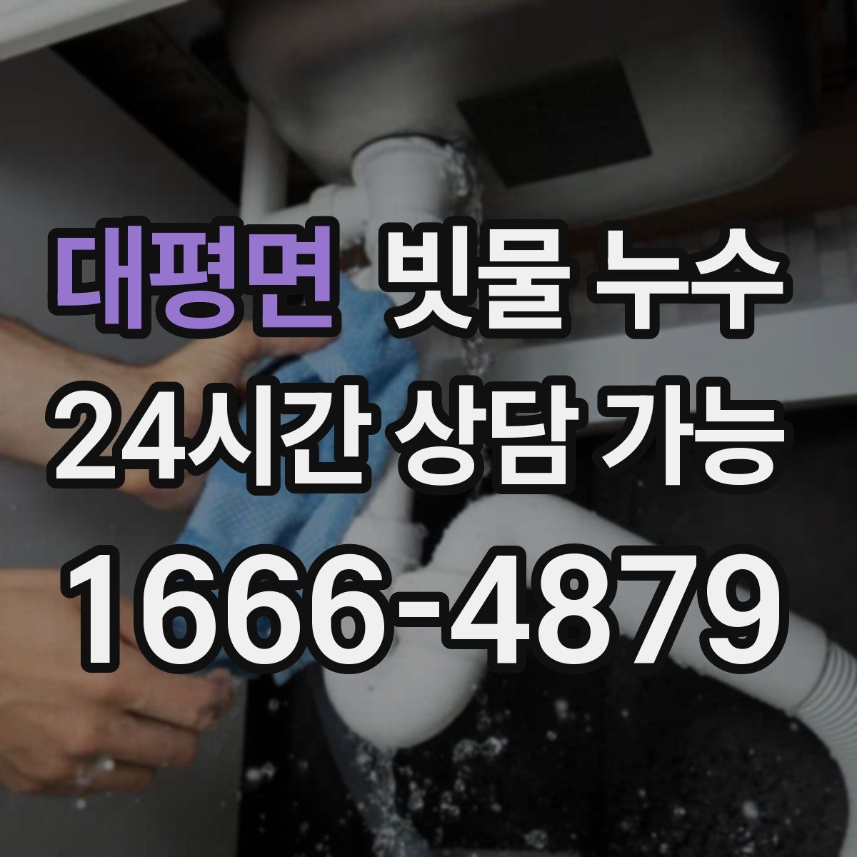 대평면 빗물 누수