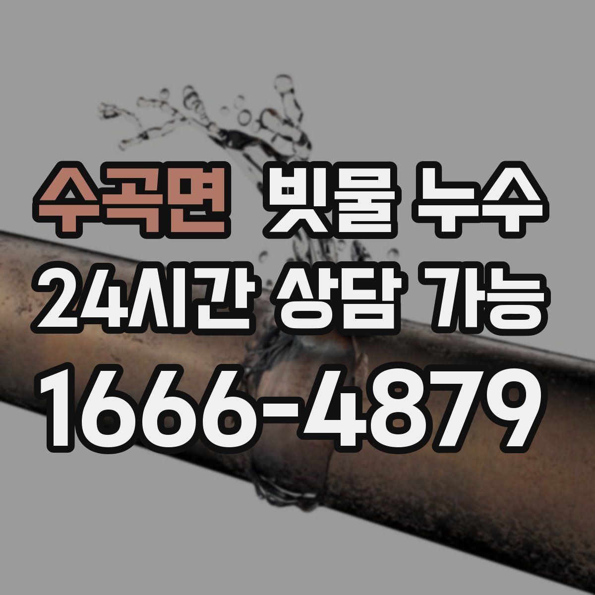수곡면 빗물 누수