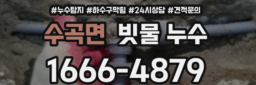 수곡면 빗물 누수