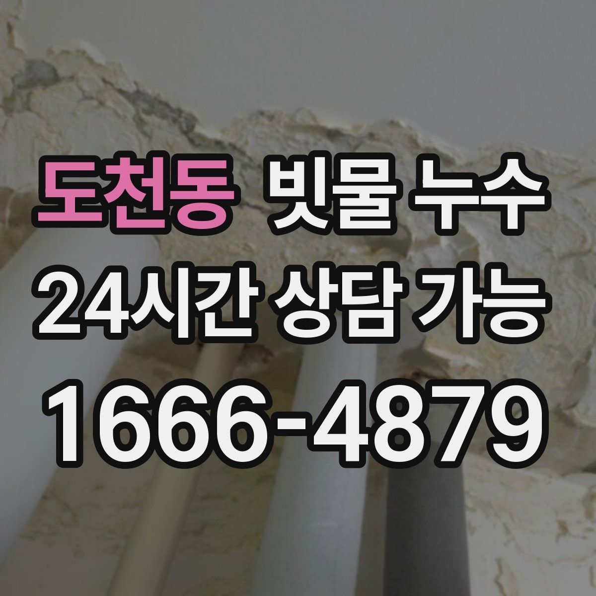 도천동 빗물 누수
