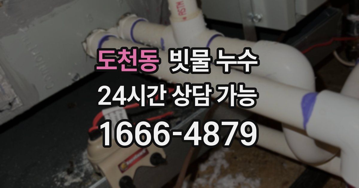 도천동 빗물 누수