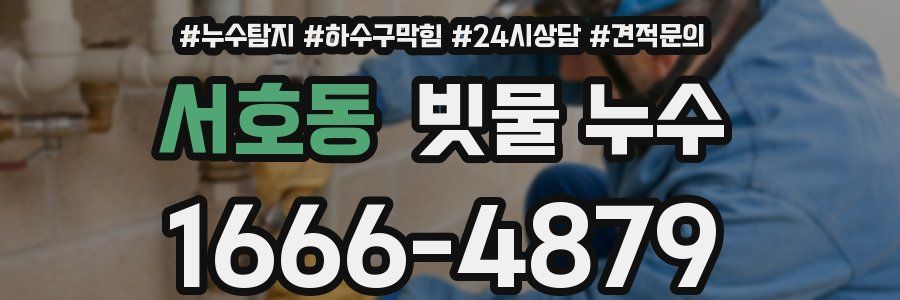 서호동 빗물 누수