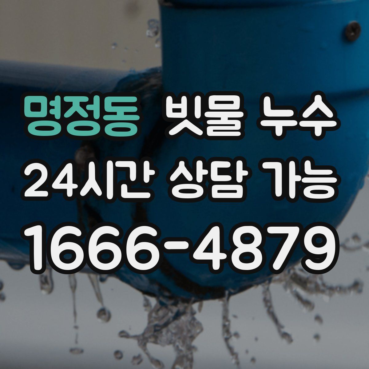 명정동 빗물 누수