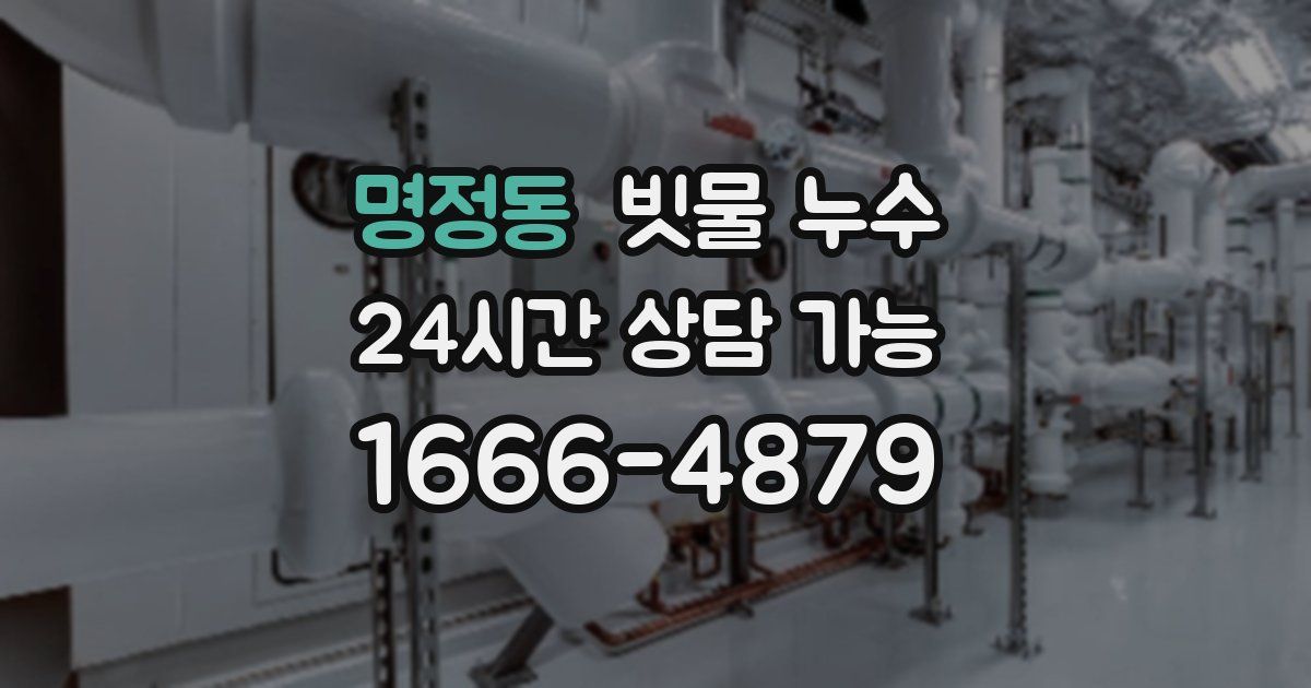 명정동 빗물 누수