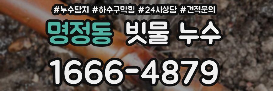 명정동 빗물 누수