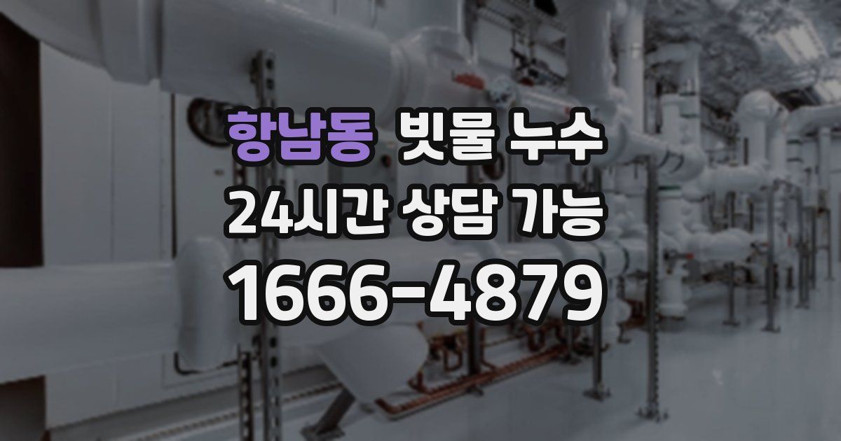 항남동 빗물 누수