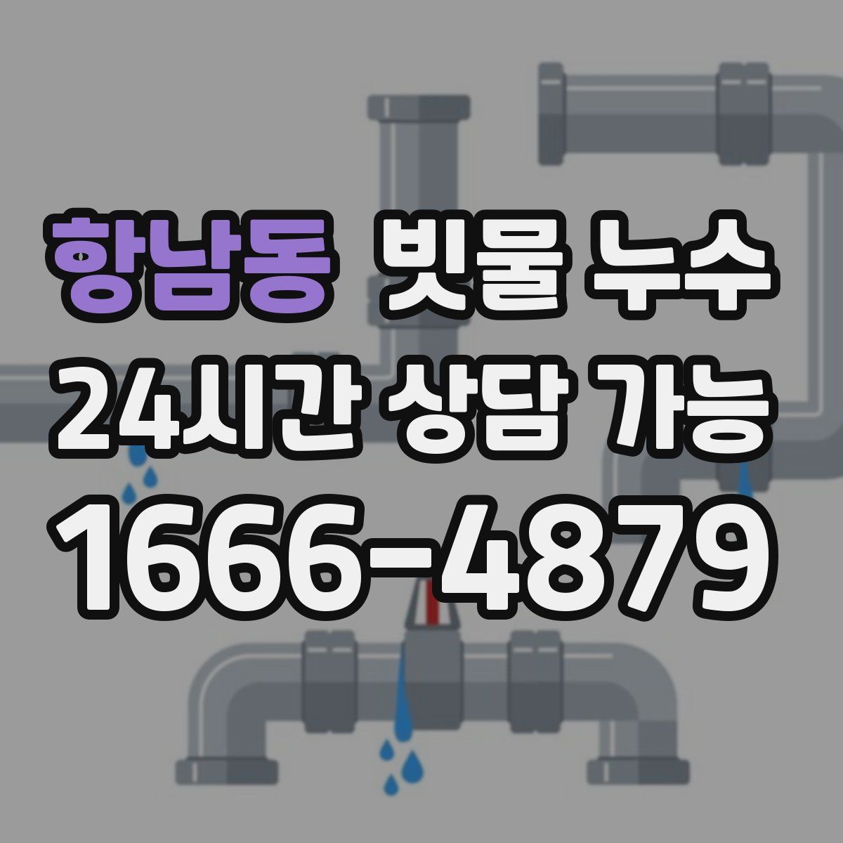 항남동 빗물 누수