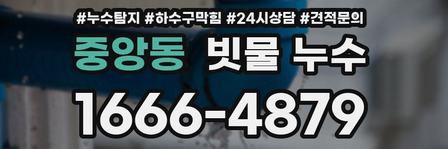 중앙동 빗물 누수