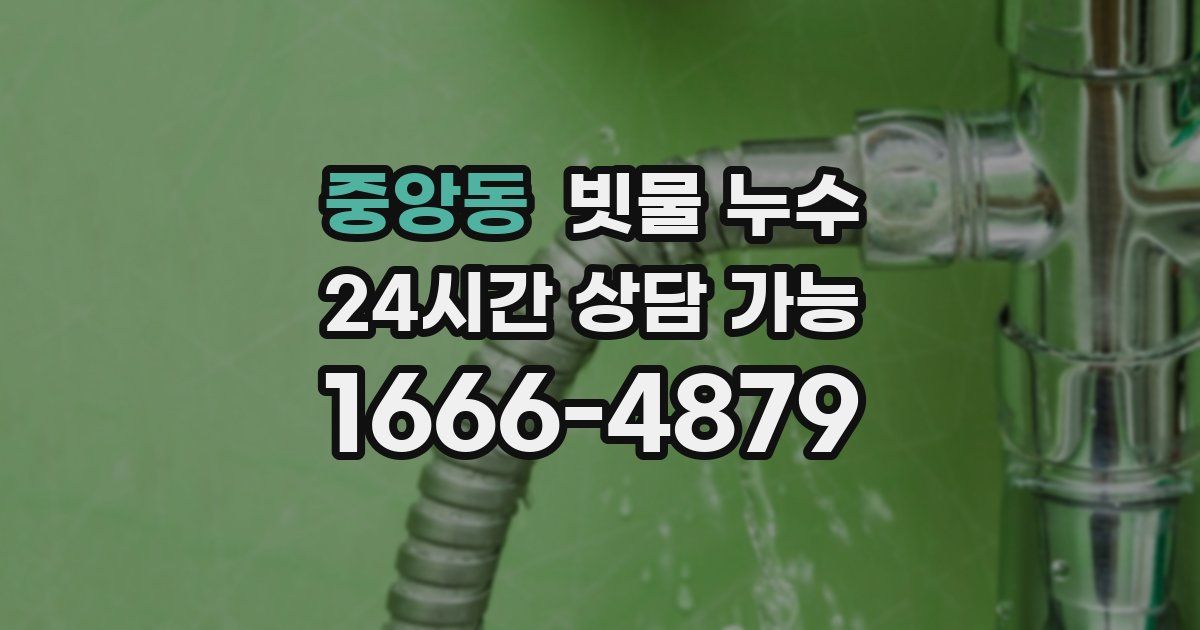 중앙동 빗물 누수