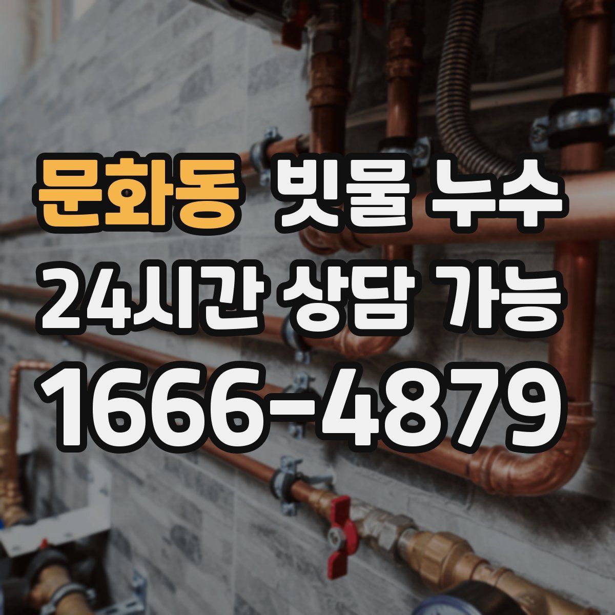 문화동 빗물 누수