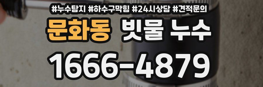 문화동 빗물 누수