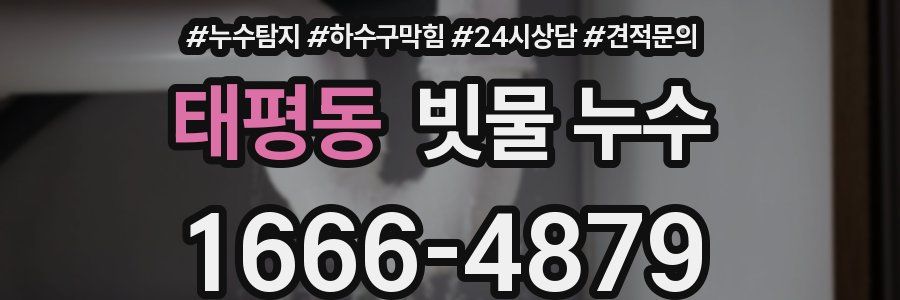 태평동 빗물 누수