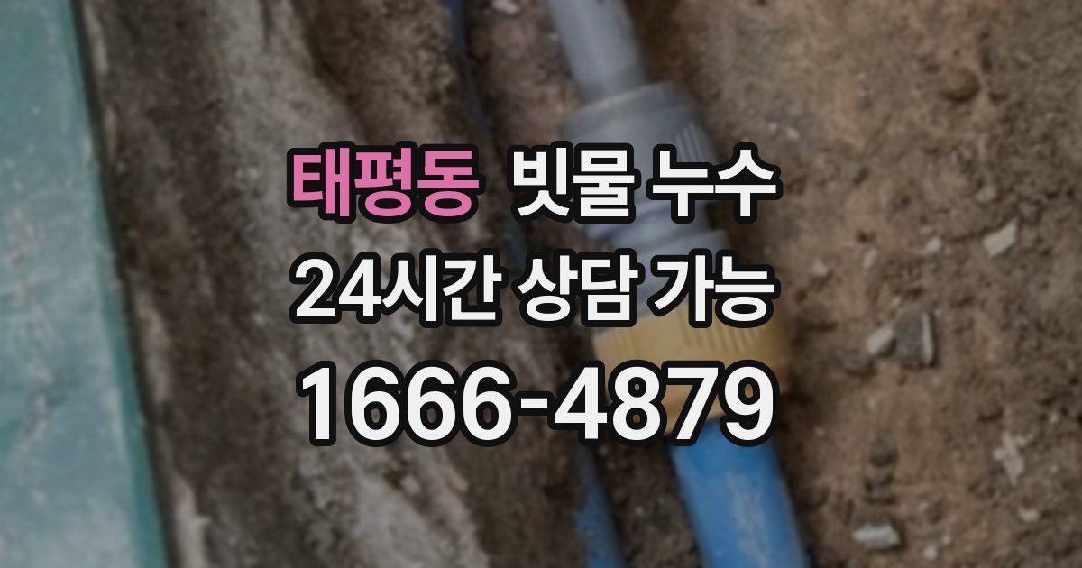 태평동 빗물 누수