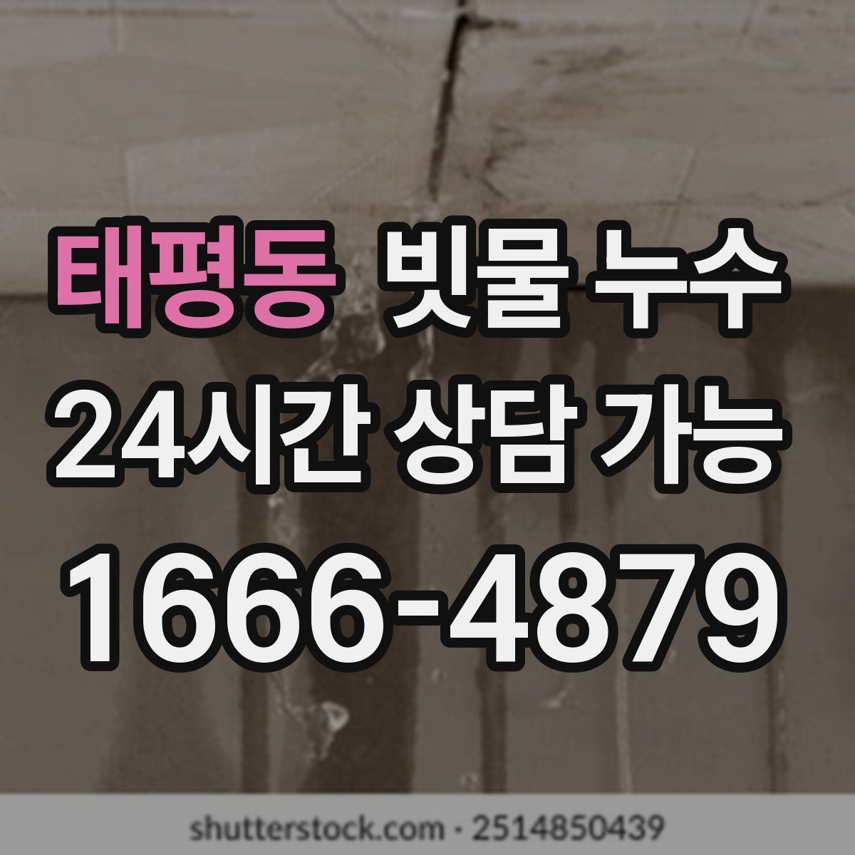 태평동 빗물 누수