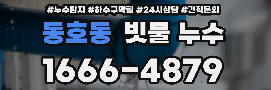 동호동 빗물 누수