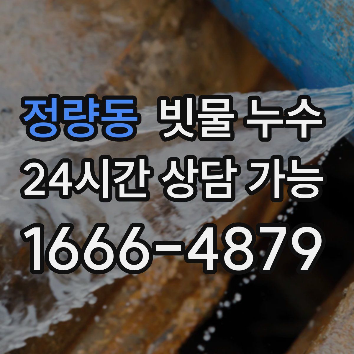 정량동 빗물 누수