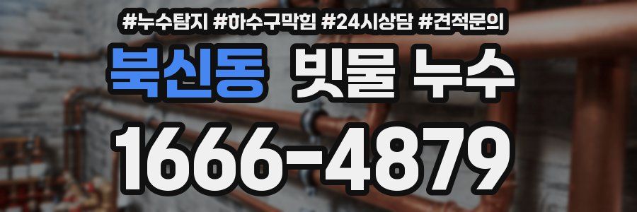 북신동 빗물 누수
