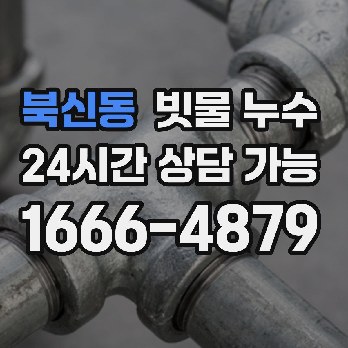 북신동 빗물 누수