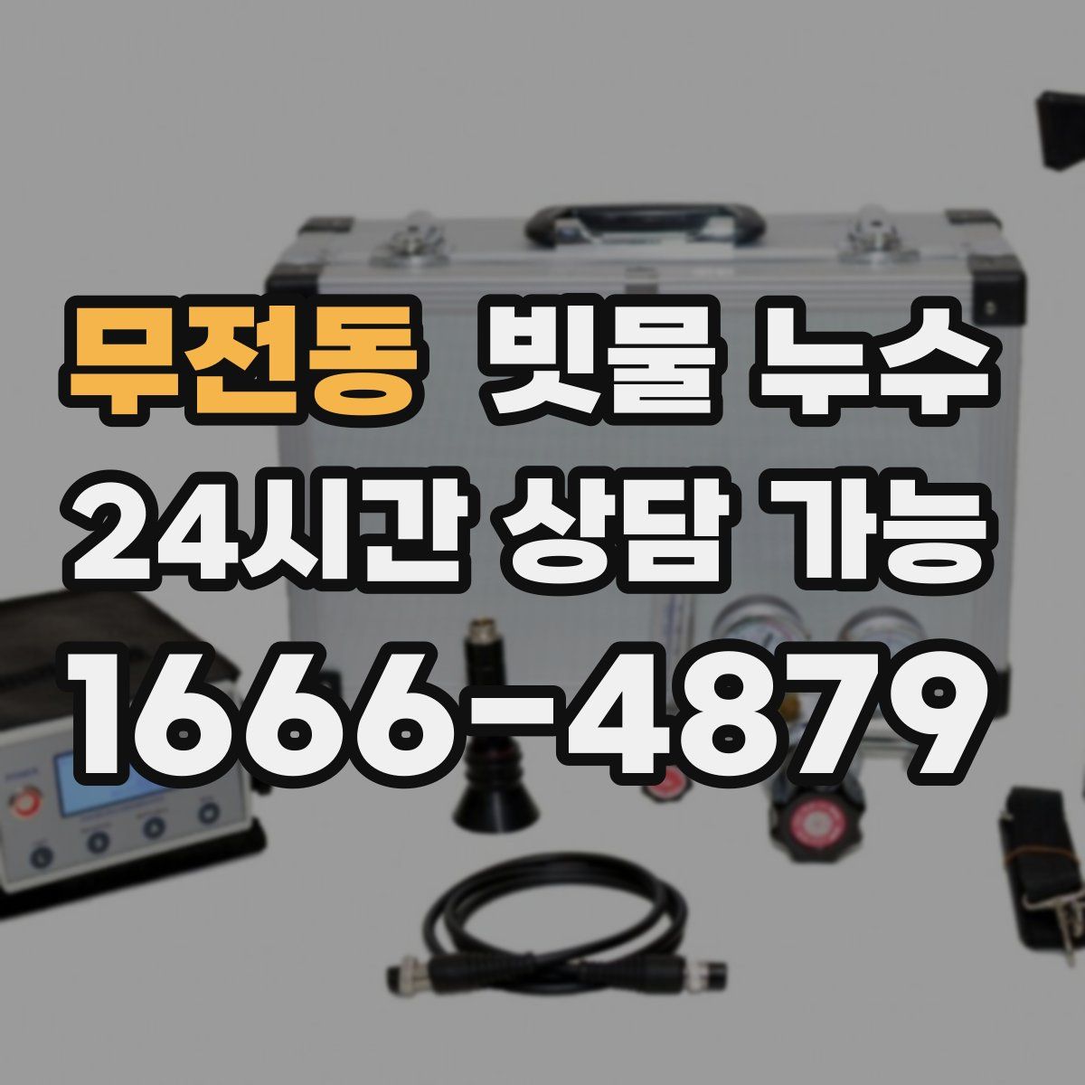 무전동 빗물 누수