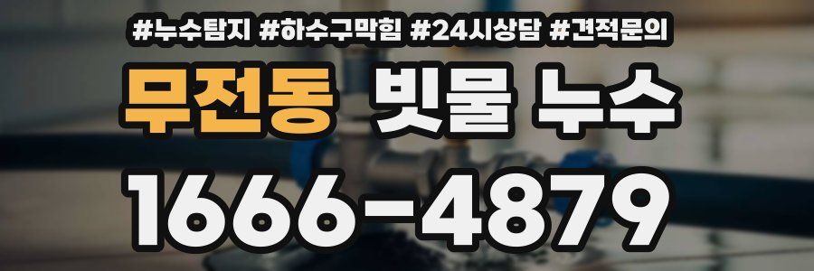무전동 빗물 누수