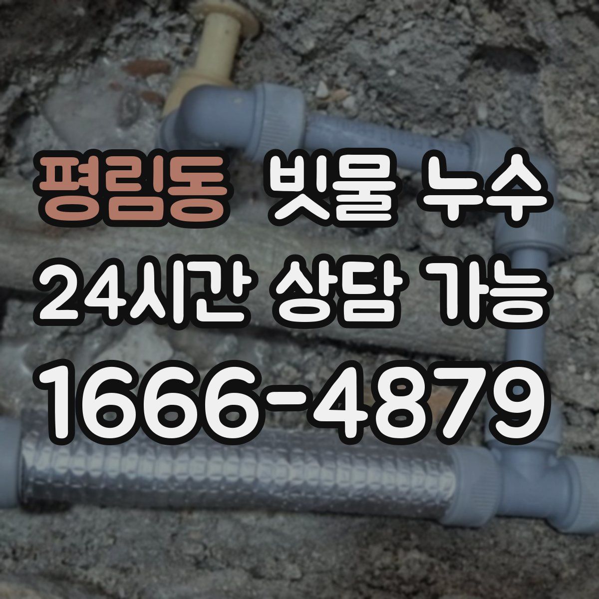 평림동 빗물 누수