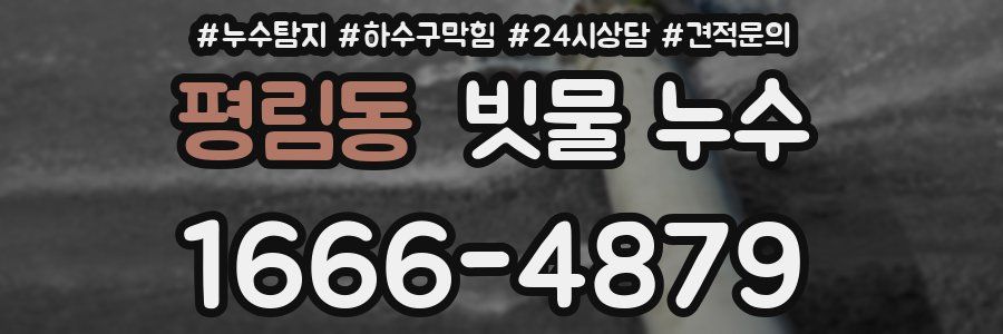 평림동 빗물 누수