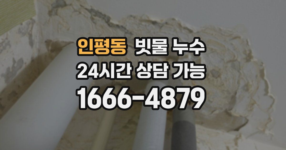 인평동 빗물 누수