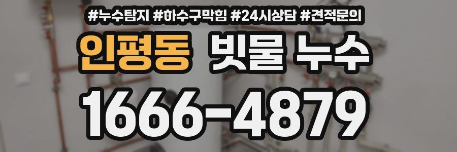인평동 빗물 누수