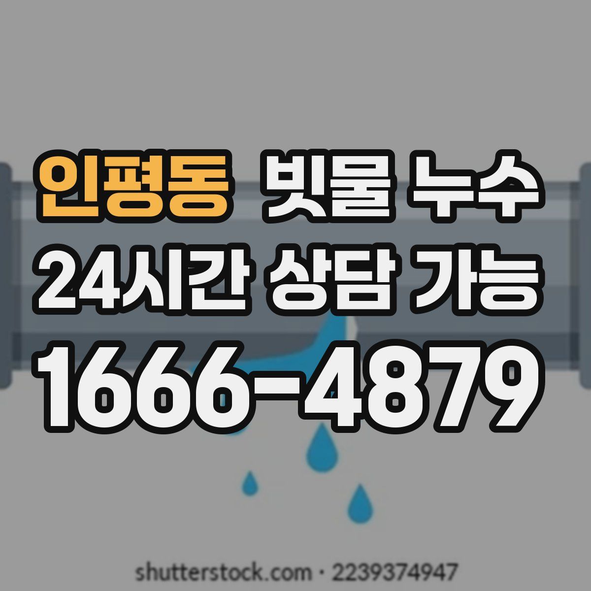 인평동 빗물 누수