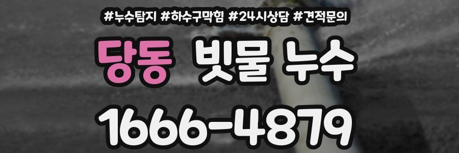 당동 빗물 누수