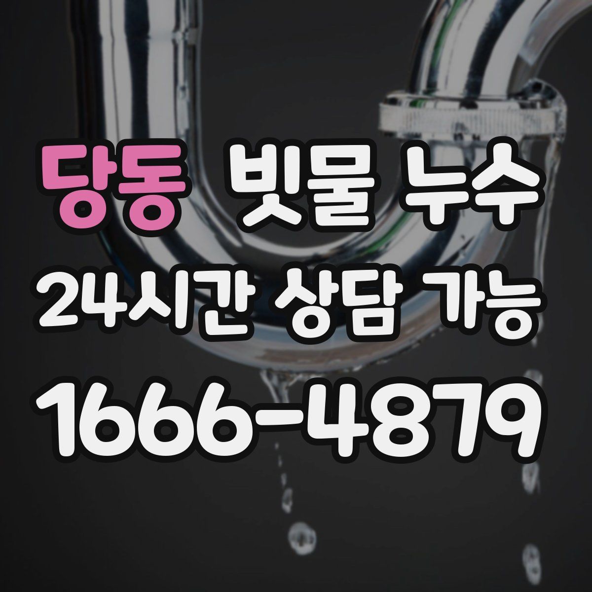 당동 빗물 누수