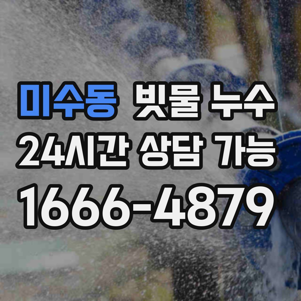 미수동 빗물 누수