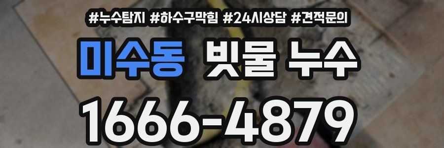 미수동 빗물 누수