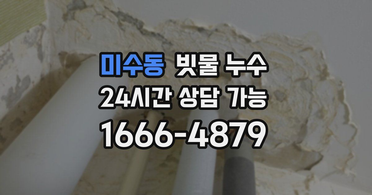 미수동 빗물 누수
