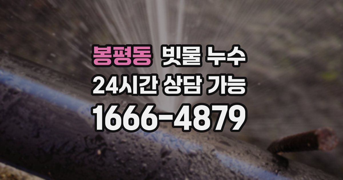 봉평동 빗물 누수