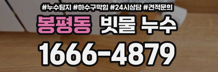 봉평동 빗물 누수