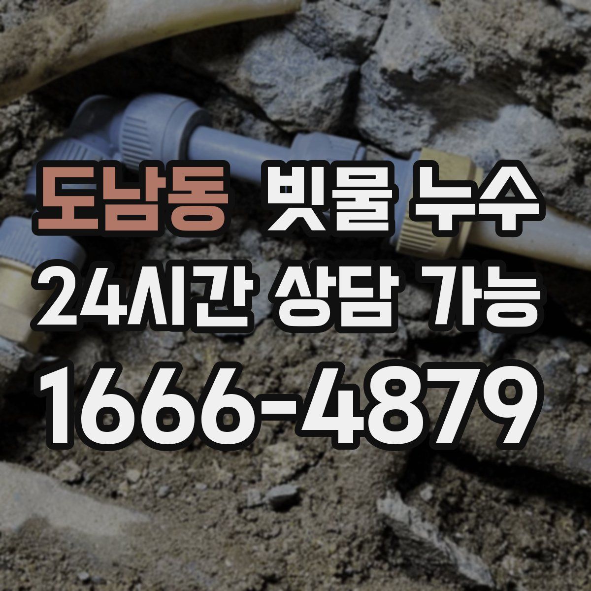 도남동 빗물 누수