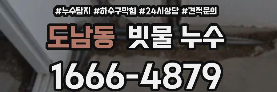 도남동 빗물 누수
