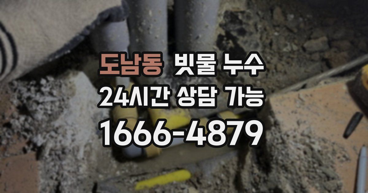 도남동 빗물 누수