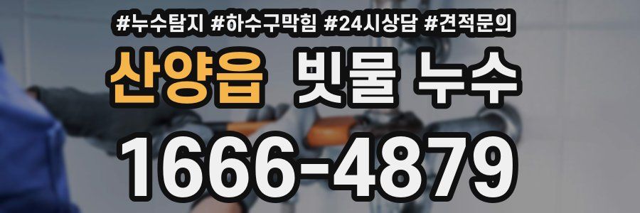 산양읍 빗물 누수