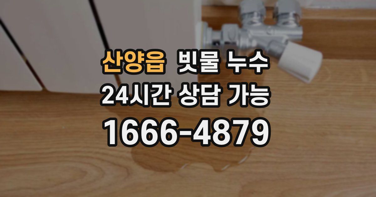 산양읍 빗물 누수