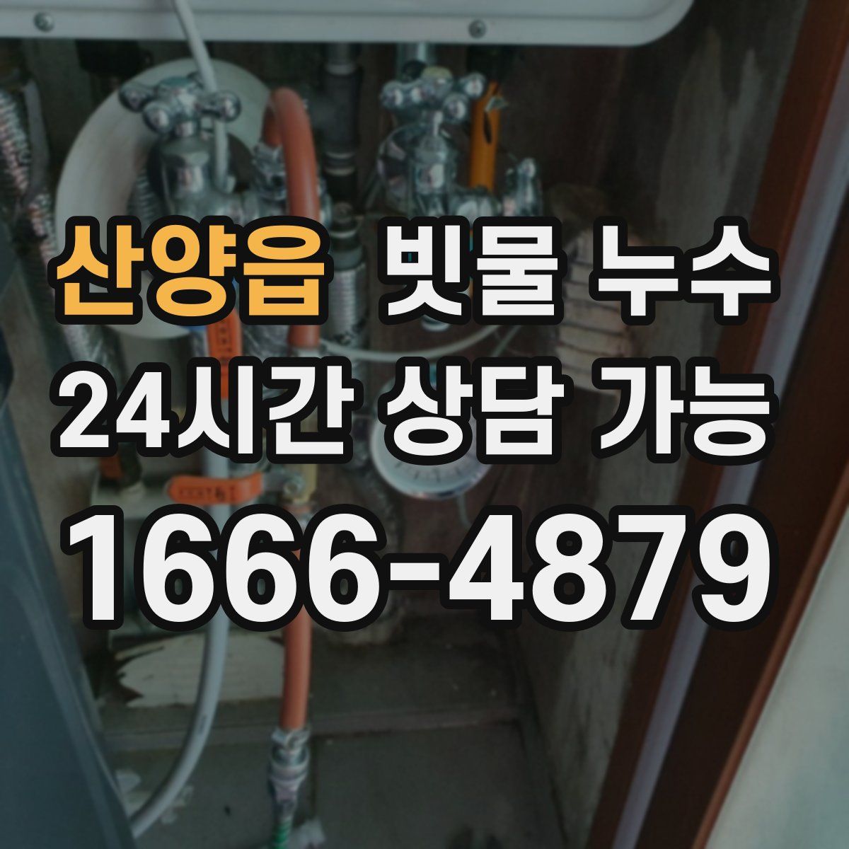 산양읍 빗물 누수