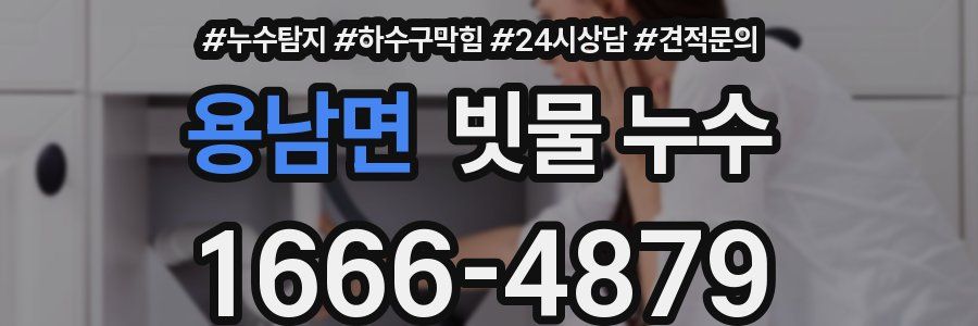 용남면 빗물 누수