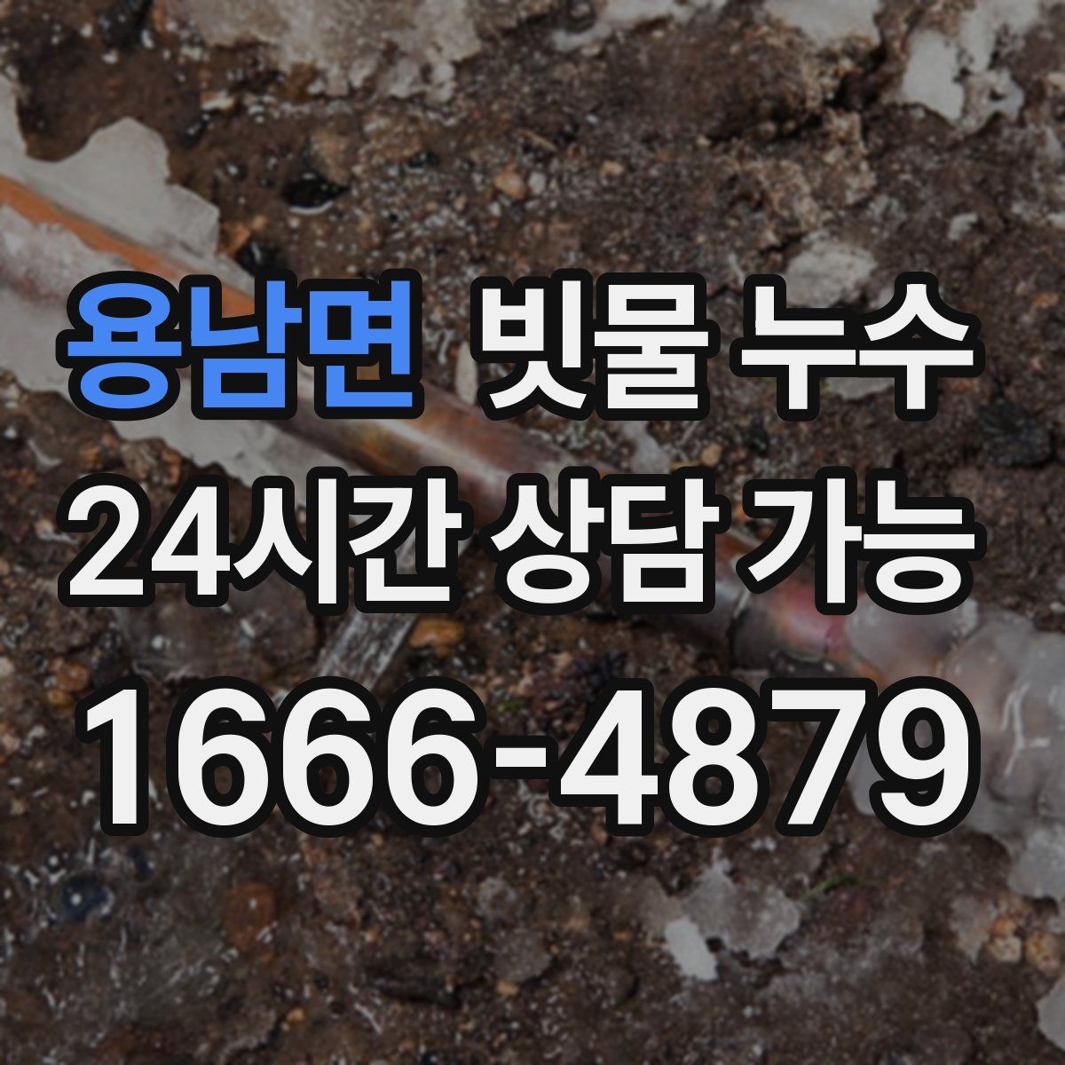 용남면 빗물 누수