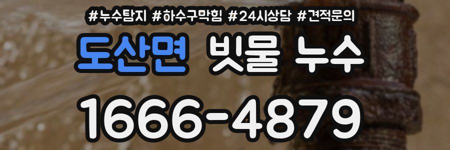 도산면 빗물 누수