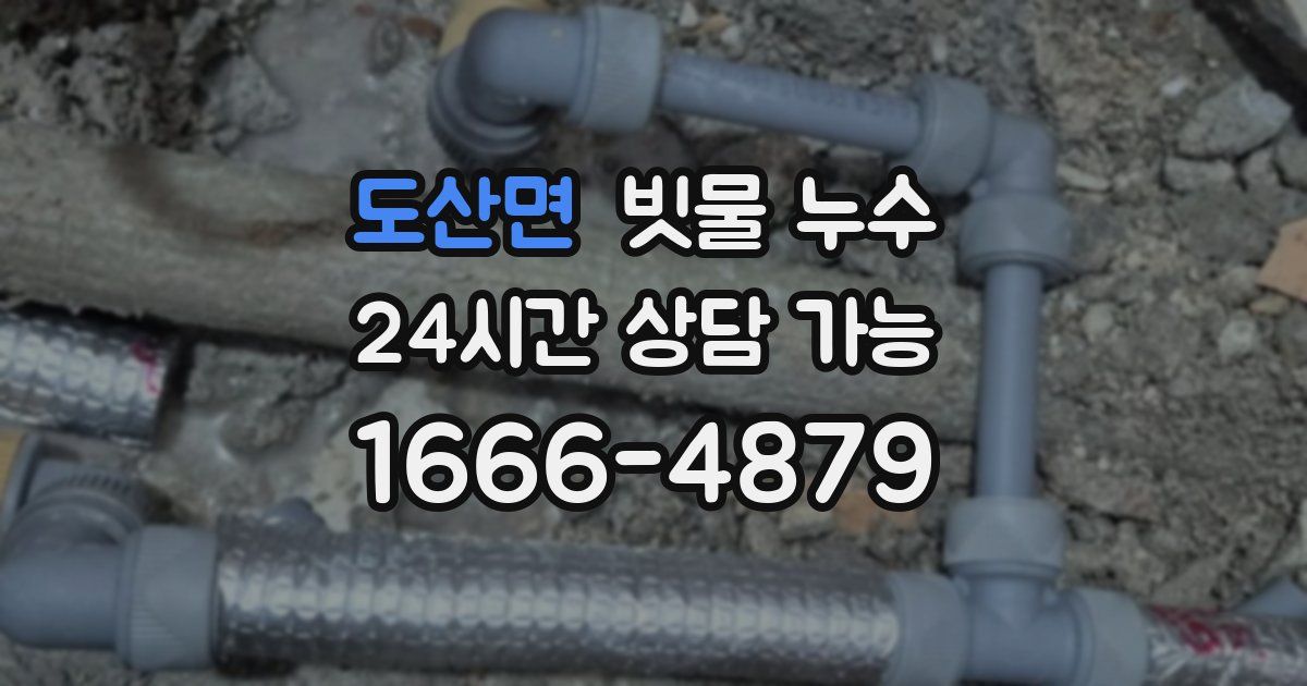 도산면 빗물 누수