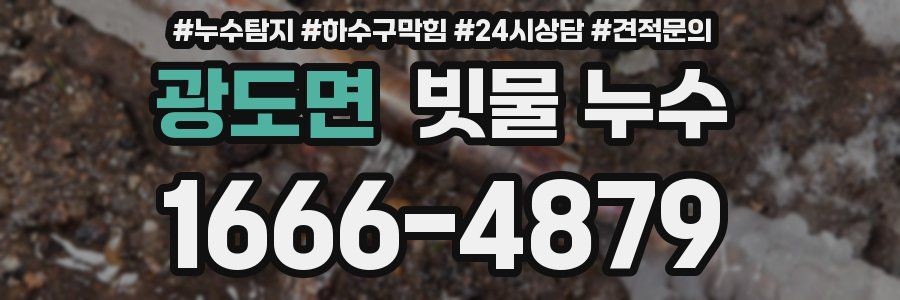 광도면 빗물 누수