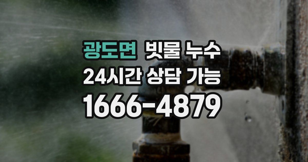 광도면 빗물 누수